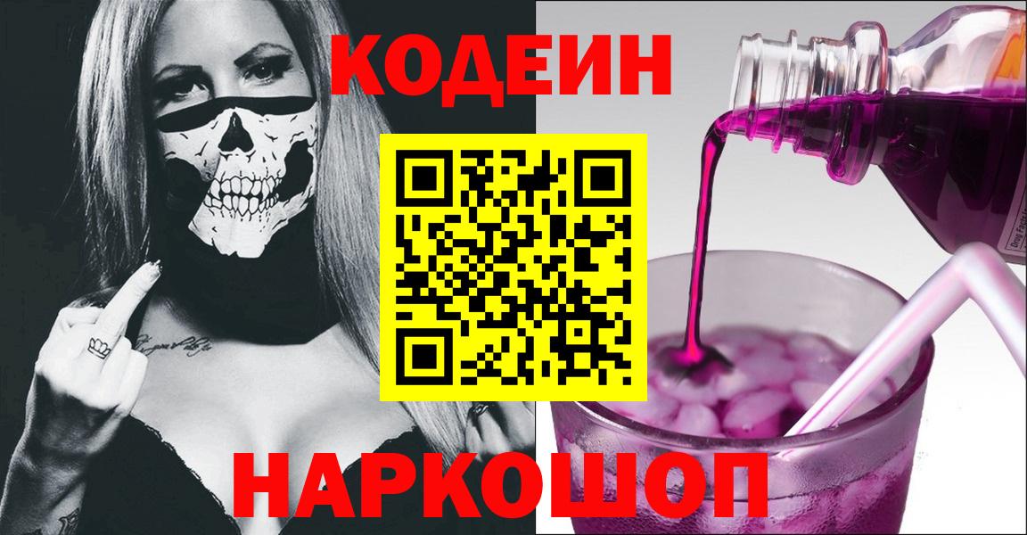 Нальчик  Кодеиновый сироп Lean Purple Drank  Вход с VPN 